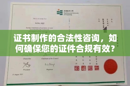 天等证书制作的合法性咨询，如何确保您的证件合规有效？