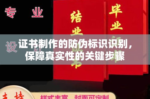 天等证书制作的防伪标识识别，保障真实性的关键步骤