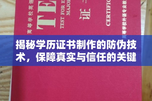 天等揭秘学历证书制作的防伪技术，保障真实与信任的关键