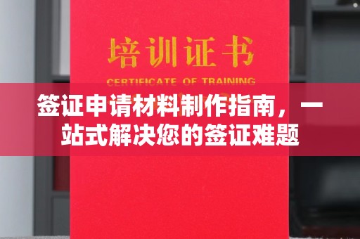 天等签证申请材料制作指南，一站式解决您的签证难题