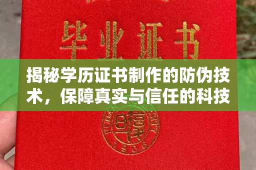 天等揭秘学历证书制作的防伪技术，保障真实与信任的科技力量