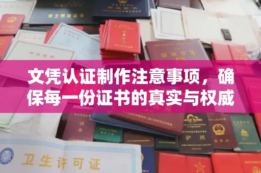 天等文凭认证制作注意事项，确保每一份证书的真实与权威