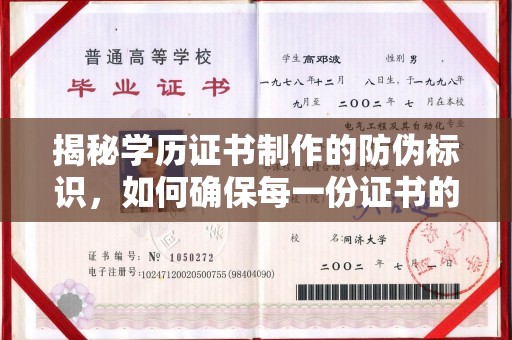天等揭秘学历证书制作的防伪标识，如何确保每一份证书的真实性？