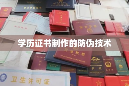 天等学历证书制作的防伪技术