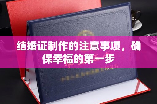天等结婚证制作的注意事项，确保幸福的第一步