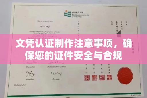 天等文凭认证制作注意事项，确保您的证件安全与合规