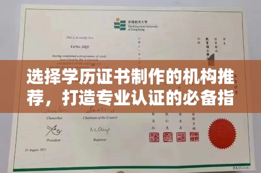 天等选择学历证书制作的机构推荐，打造专业认证的必备指南