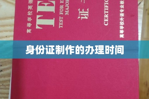 天等身份证制作的办理时间