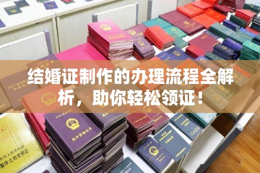 天等结婚证制作的办理流程全解析，助你轻松领证！