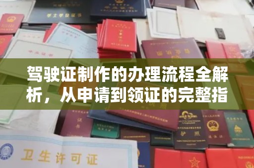 天等驾驶证制作的办理流程全解析，从申请到领证的完整指南