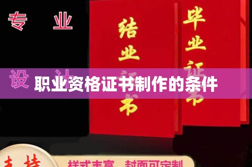 天等职业资格证书制作的条件