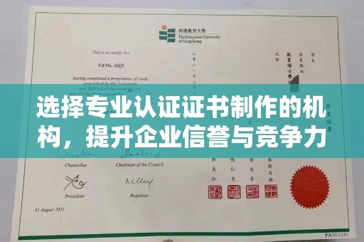 天等选择专业认证证书制作的机构，提升企业信誉与竞争力