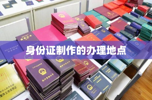 天等身份证制作的办理地点