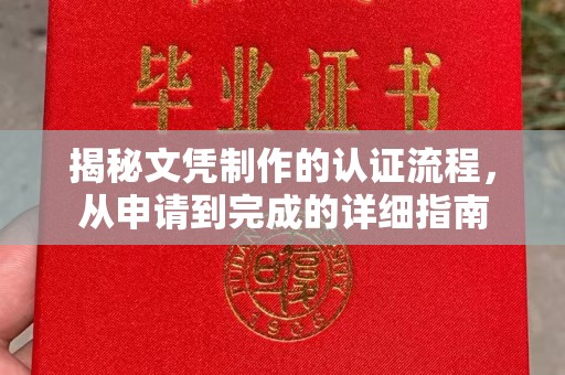 天等揭秘文凭制作的认证流程，从申请到完成的详细指南