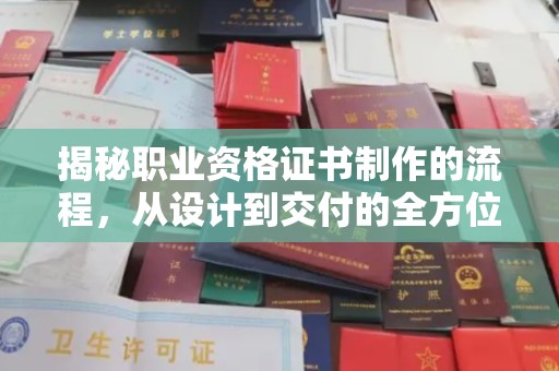 天等揭秘职业资格证书制作的流程，从设计到交付的全方位指南