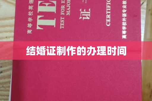 天等结婚证制作的办理时间