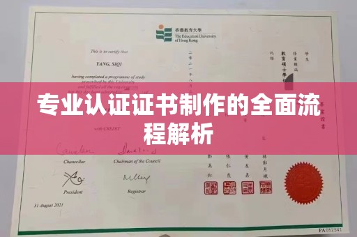 天等专业认证证书制作的全面流程解析