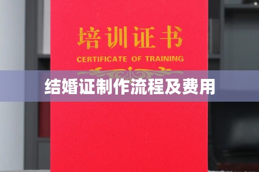 天等结婚证制作流程及费用