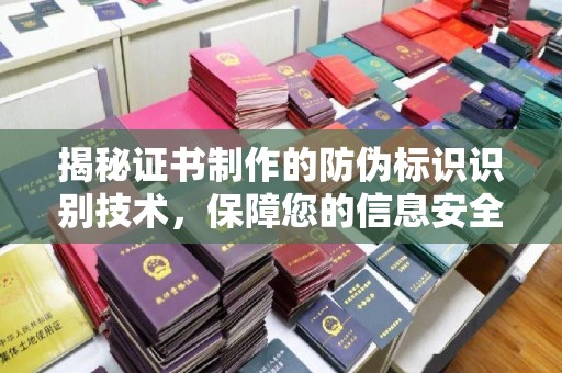 天等揭秘证书制作的防伪标识识别技术，保障您的信息安全