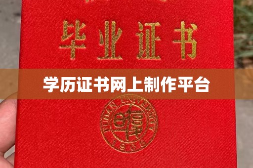 天等学历证书网上制作平台