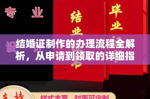 天等结婚证制作的办理流程全解析，从申请到领取的详细指南