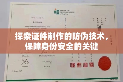 天等探索证件制作的防伪技术，保障身份安全的关键