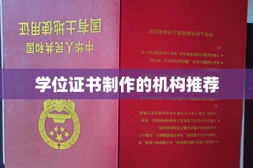 天等学位证书制作的机构推荐