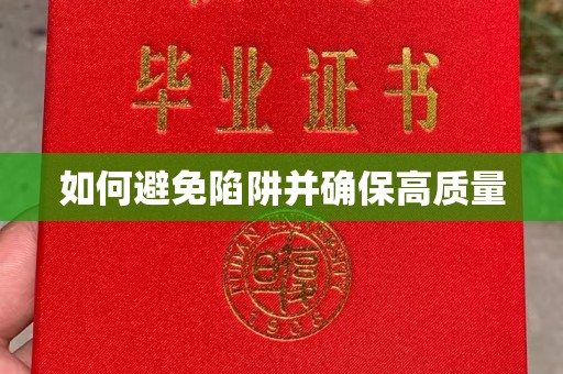 天等如何避免陷阱并确保高质量