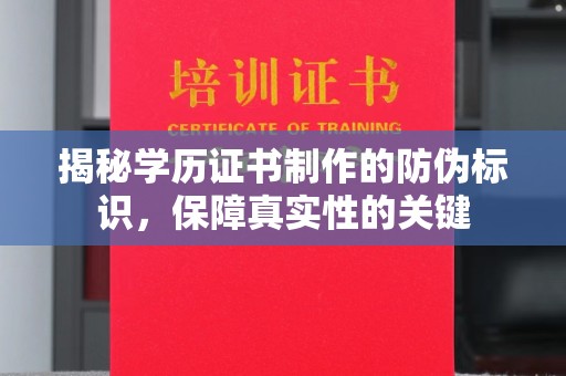 天等揭秘学历证书制作的防伪标识，保障真实性的关键