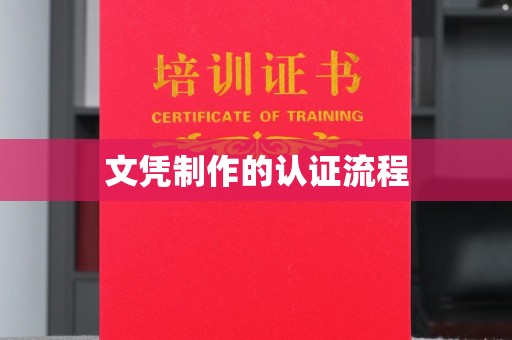 天等文凭制作的认证流程