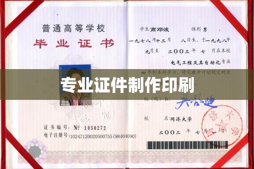 天等专业证件制作印刷