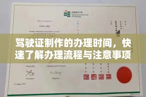 天等驾驶证制作的办理时间，快速了解办理流程与注意事项