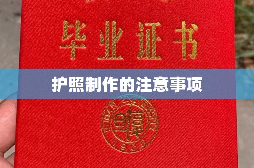 天等护照制作的注意事项