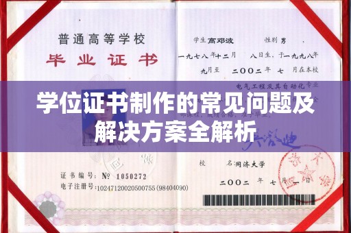 天等学位证书制作的常见问题及解决方案全解析