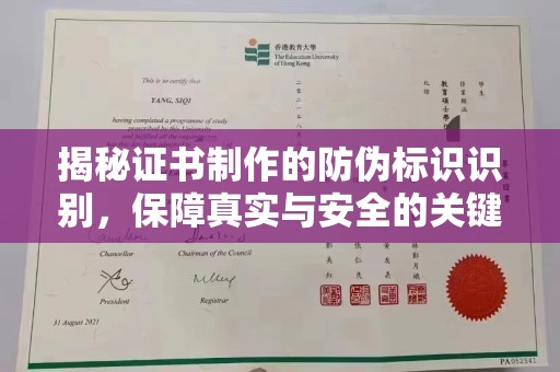 天等揭秘证书制作的防伪标识识别，保障真实与安全的关键