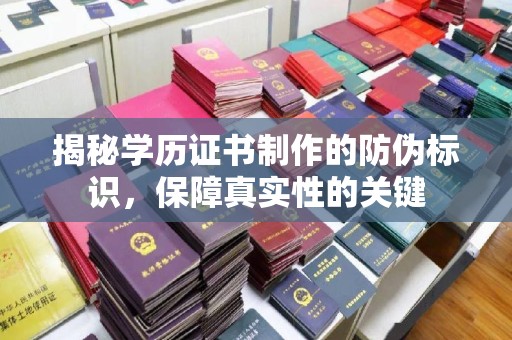 天等揭秘学历证书制作的防伪标识，保障真实性的关键