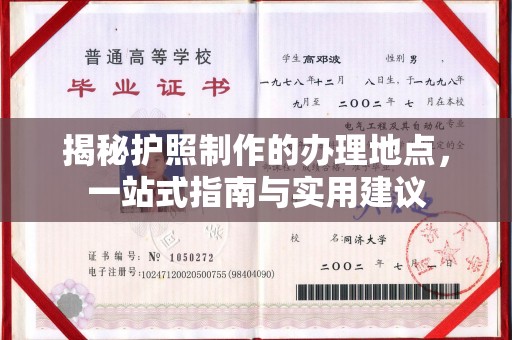 天等揭秘护照制作的办理地点，一站式指南与实用建议