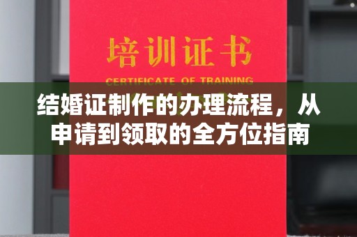 天等结婚证制作的办理流程，从申请到领取的全方位指南