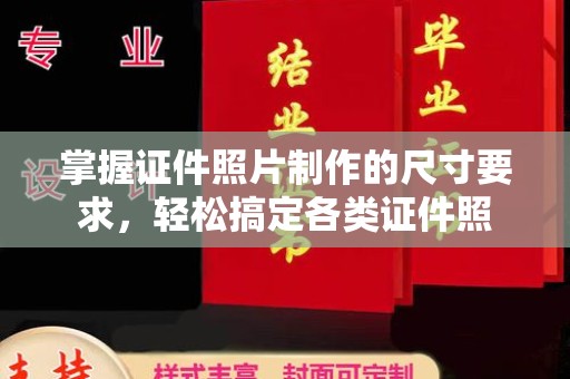 天等掌握证件照片制作的尺寸要求，轻松搞定各类证件照
