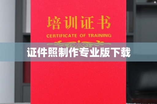 天等证件照制作专业版下载