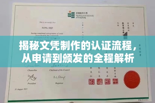 天等揭秘文凭制作的认证流程，从申请到颁发的全程解析