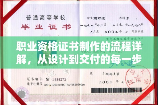 天等职业资格证书制作的流程详解，从设计到交付的每一步