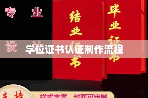 天等学位证书认证制作流程