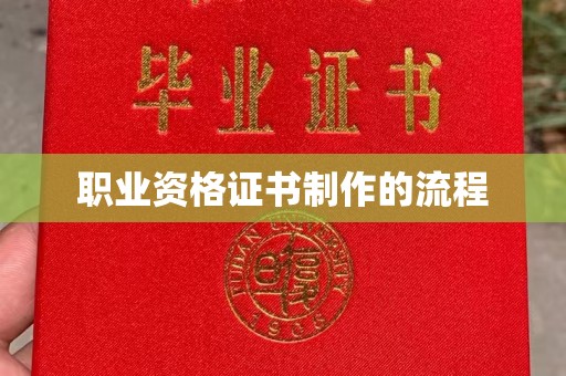 天等职业资格证书制作的流程