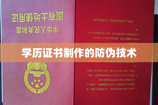 天等学历证书制作的防伪技术