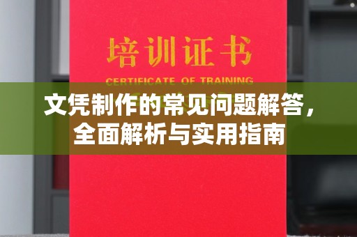 天等文凭制作的常见问题解答，全面解析与实用指南