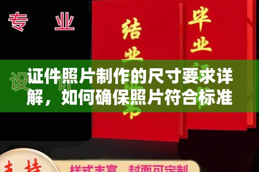 天等证件照片制作的尺寸要求详解，如何确保照片符合标准