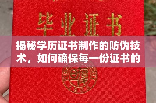 天等揭秘学历证书制作的防伪技术，如何确保每一份证书的真实性