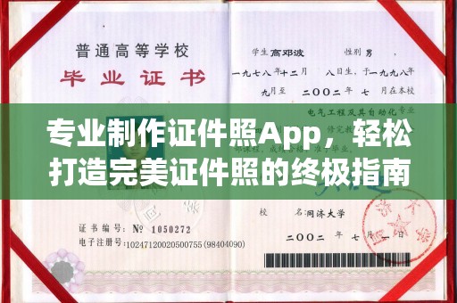 天等专业制作证件照App，轻松打造完美证件照的终极指南