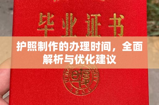天等护照制作的办理时间，全面解析与优化建议